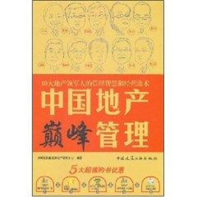 [M]中国地产巅峰管理-9787112093427
