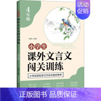 课外文言文闯关训练(小学四年级) 小学通用 [正版]小学生课外文言文闯关训练四五六年级小升初上册下册通用专项同步训练强化