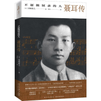 [M]不愿做奴隶的人 聂耳传-9787513336024