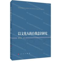 [N]以文化人的自我意识研究-9787010214467