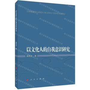[N]以文化人的自我意识研究-9787010214467