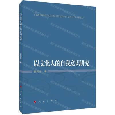 [N]以文化人的自我意识研究-9787010214467