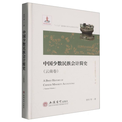 正版新书]中国少数民族会计简史(云南卷)曾军|9787542975546