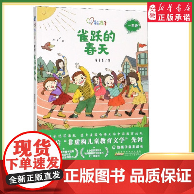 2023暑假读一本好书 雀跃的春天 新孩子一年级儿童文学阅读系列丛书 童喜喜著6-9岁一年级小学生 课外阅读书籍绘本 图