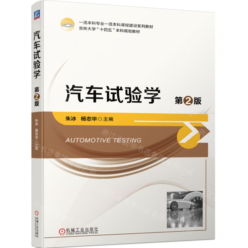 [N]汽车试验学(第2版吉林大学十四五本科规划教材)-9787111736110