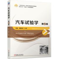 [N]汽车试验学(第2版吉林大学十四五本科规划教材)-9787111736110
