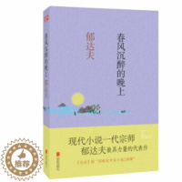 [醉染正版]正常发货 正版 春风沉醉的晚上 郁达夫 书店 中国近现代小说书籍 畅想书