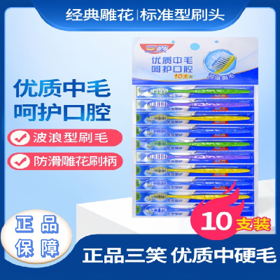 三笑牙刷经典挂刷中毛10支家用客用成人牙刷牙黄去渍家庭装