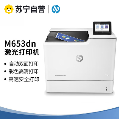 惠普(HP) M653DN A4彩色激光高速打印机自动双面打印有线网络局域网企业办公高速文档图片材料资料打印机