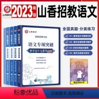 [正版]山香2023语文教师招聘考试语文专项突破招教考编制用书必刷题库试卷历年真题教学设计与案例分析现代文阅读与写作古