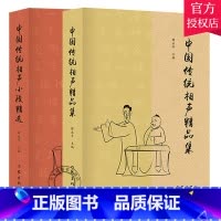[正版]中国传统相声大全书2册 中国传统相声小段+中国传统相声精品集 薛永年 单品对口相声贯口书 传统曲艺 相声书籍