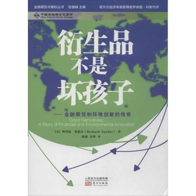 正版新书]衍生品不是坏孩子 :金融期货和环境创新的传奇桑德尔9