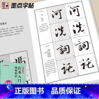 [正版]墨点字帖 赵孟頫行书前后赤壁赋赵孟頫洛神赋高清放大对照本附简体毛笔字帖行书入门视频教程初学者毛笔字帖