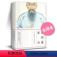 [正版]精装原木浆纸曾国藩家书 原文+译文 对照文言文白话文书籍 曾文正公全集书籍 曾国潘家训 中国历史人物传记书籍