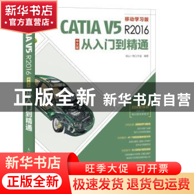 正版 CATIA V5R2016中文版从入门到精通(移动学习版) 南山一樵工