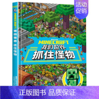 抓住怪物 [正版]我的世界书籍 抓住怪物 孩子专注力训练6岁以上儿童思维逻辑训练图书游戏益智书左右脑开发 小学生阅读课外