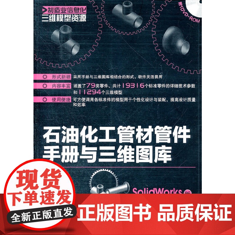 [正版书籍]制造业信息化三维模型资源--石油化工管材管件手册与三维图库(SolidWorks版)(附光盘)