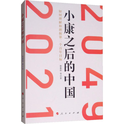 [M]小康之后的中国 如何理解和把握第二个百年目标-9787010201399