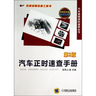 正版新书]汽车正时速查手册 (第2版)张凤山9787111438212