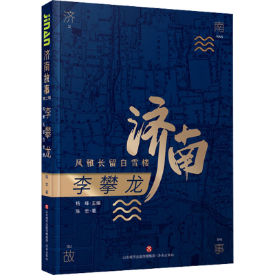 醉染图书李攀龙 风雅长留白雪楼9787548847212