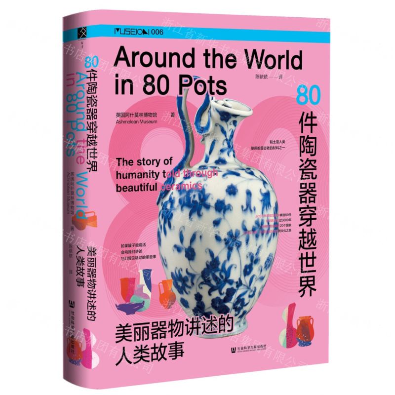 [N]80件陶瓷器穿越世界(美丽器物讲述的人类故事)(精)-9787522826585