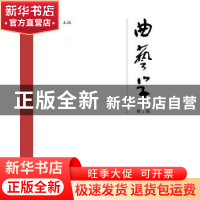 正版 《曲艺学》第1辑 吴文科 文化艺术出版社 9787503970191 书