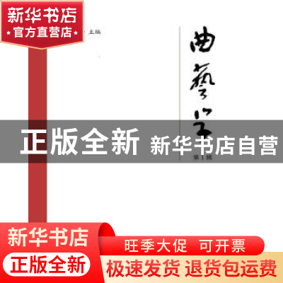 正版 《曲艺学》第1辑 吴文科 文化艺术出版社 9787503970191 书