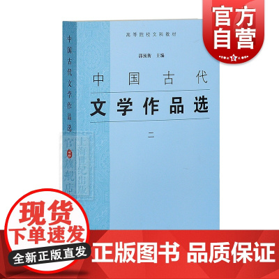 中国古代文学作品选 二 2 高等学校文科教材 郭预衡配套使用的教材 正版高校参考书 上海古籍 世纪出版