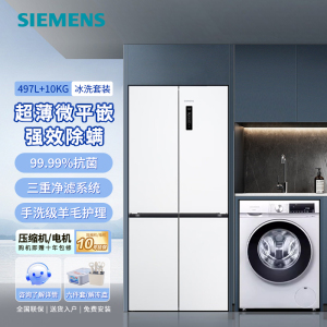 西门子(SIEMENS)冰洗套装497L超薄微平嵌十字星冰箱+10kg除渍洗KC502080EC+WG52A100AW