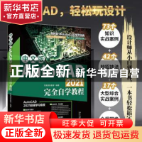 正版 中文版AutoCAD 2021完全自学教程 凤凰高新教育编著 北京大