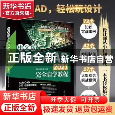 正版 中文版AutoCAD 2021完全自学教程 凤凰高新教育编著 北京大