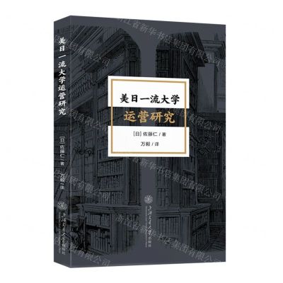[N]美日一流大学运营研究-9787313287168