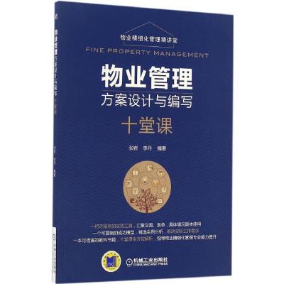 物业管理方案设计与编写十堂课