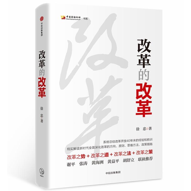 正版新书]改革的改革徐忠 著作9787508689616