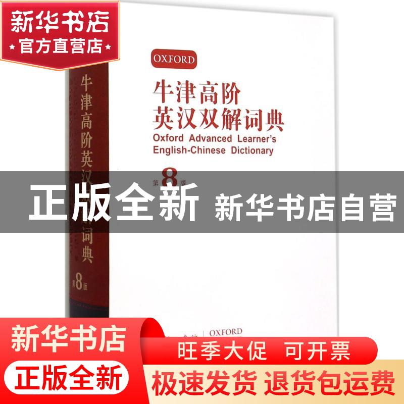 正版 牛津高阶英汉双解词典:英语原文版:英汉双解版 霍恩比(A. S.