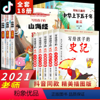 [18册]写给儿童的中华上下五千年+山海经+史记 [正版]全集全套山海经小学生版儿童版彩绘版孩子读的懂山海经画集原著儿童