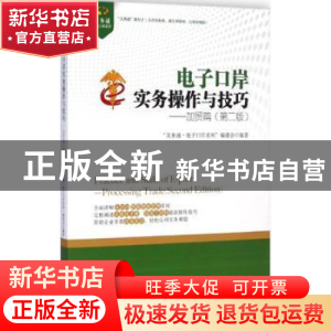 正版 电子口岸实务操作与技巧:加贸篇 “关务通·电子口岸系列”编