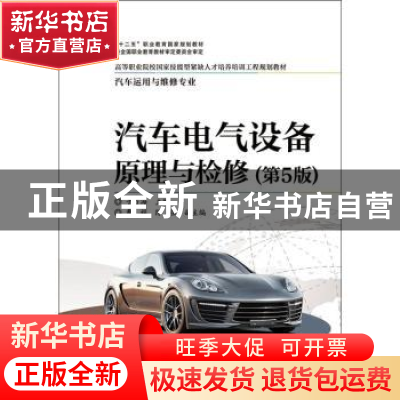 正版 汽车电气设备原理与检修 于万海主编 电子工业出版社 978712