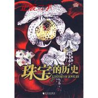 正版新书]珠宝的历史狄玉昭9787807530831