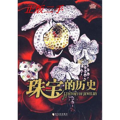 正版新书]珠宝的历史狄玉昭9787807530831