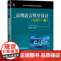 书新华]高级语言程序设计(C/C++版) 正版书籍 店 机械工业出版社