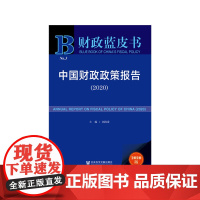 [正版书籍]财政蓝皮书:中国财政政策报告(2020)