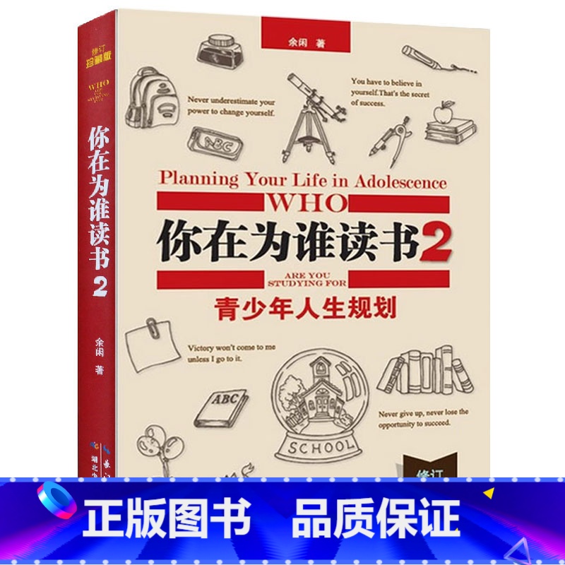 [正版]精装你在为谁读书2青少年人生规划修订珍藏版余闲著精装中国人自己的知识型励志读本育儿社会科学哲学语言教辅图书