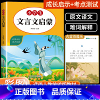 [全年级通用]小学生必背文言文 小学通用 [正版]小学文言启蒙课1-6册全套 王崧舟 浙江古籍出版社一二三四五六年级文言