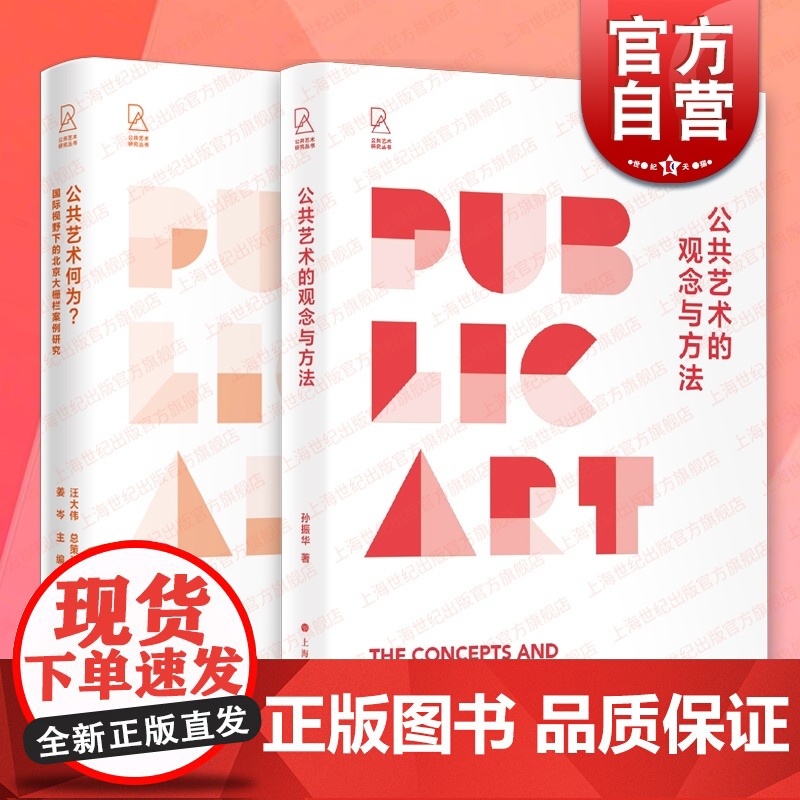 公共艺术的观念与方法/公共艺术何为?国际视野下的北京大栅栏案例研究 公共艺术研究丛书上海书画出版社