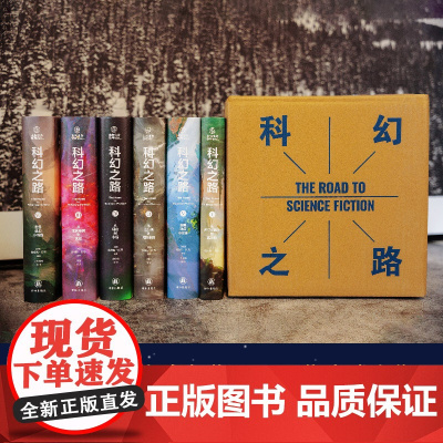 科幻之路(全六卷) 彻底读懂世界科幻史 刘慈欣尹传红诚挚科幻经典必读美国科幻教材科幻大师詹姆斯·冈恩集大成之作