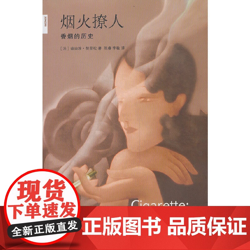 新知文库44·烟火撩人:香烟的历史 努里松 生活.读书.新知三联书店 正版书籍