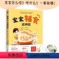 [正版]宝宝辅食这样吃 不挑食不过敏长得壮 辅食添加全攻略 育儿家教百科 宝宝怎么吃?吃什么?一看就懂