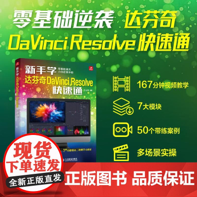 新手学达芬奇DaVinci Resolve快速通 王占坤 编 摄影理论 艺术 人民邮电出版社