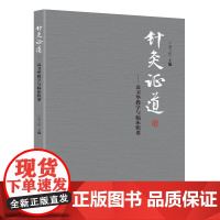 针灸证道——袁卫华教学与临床辑要针灸专业学生及爱好者初学者书